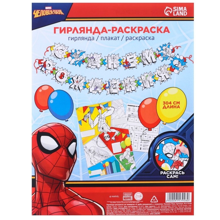 Гирлянда на люверсах с плакатом Гирлянда на люверсах с плакатом "С Днем Рождения", длина 304 см, Человек-паук