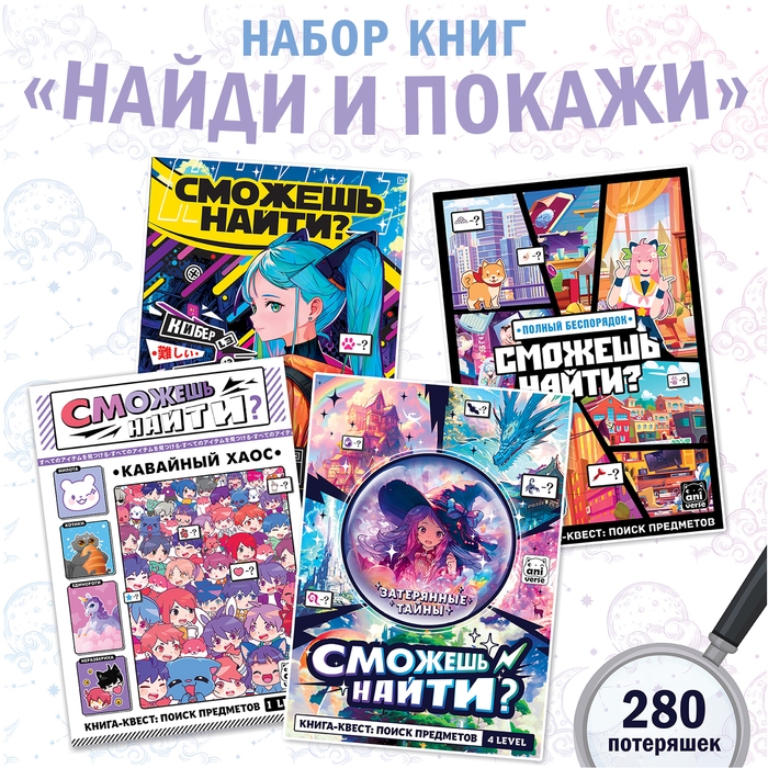 Набор книг найди и покажи «Сможешь найти?», 17 × 24 см, 4 шт., Аниме Набор книг найди и покажи «Сможешь найти?», 17 × 24 см, 4 шт., Аниме