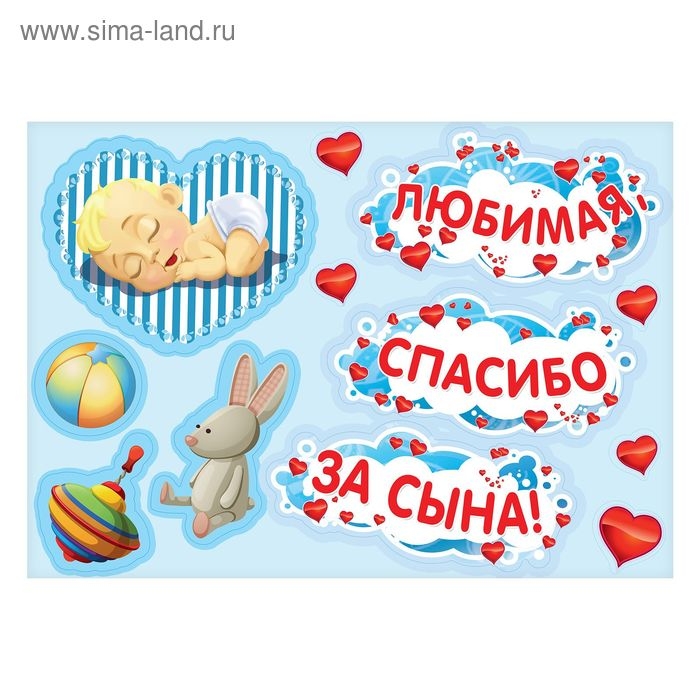 Набор магнитов на авто «Любимая, спасибо за сына!», на выписку Набор магнитов на авто «Любимая, спасибо за сына!», на выписку