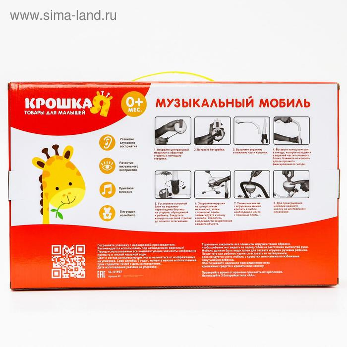 Мобиль музыкальный на кроватку «Полянка», на батарейках, Крошка Я Мобиль музыкальный на кроватку «Полянка», на батарейках, Крошка Я