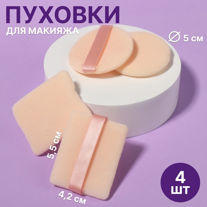 Пуховки для макияжа, набор - 4 шт, d = 5 см / 5,5 × 4,4 см, с держателем, цвет бежевый Пуховки для макияжа, набор - 4 шт, d = 5 см / 5,5 × 4,4 см, с держателем, цвет бежевый