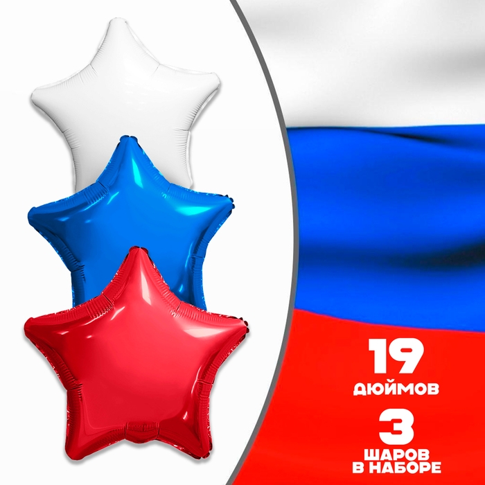 Набор фольгированных шаров 19" &laquo;Триколор. Звёзды&raquo;, 3 шт.