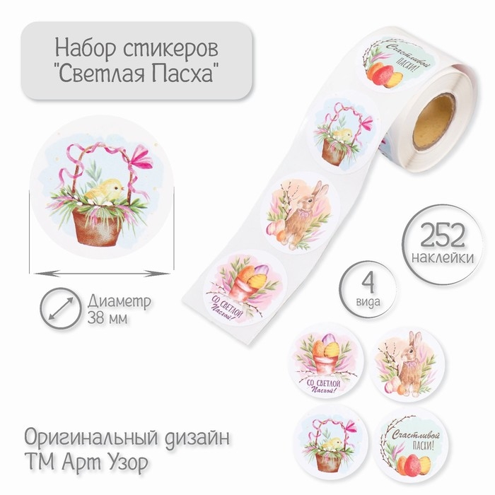 Наклейка бумага Наклейка бумага "Светлая Пасха" d=3,8 см 252 шт в рулоне