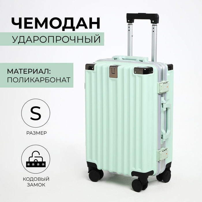 Чемодан малый 37 л (S), отдел на молнии, 2 кодовых замка, 4 колеса, крючок, цвет мятный Чемодан малый 37 л (S), отдел на молнии, 2 кодовых замка, 4 колеса, крючок, цвет мятный