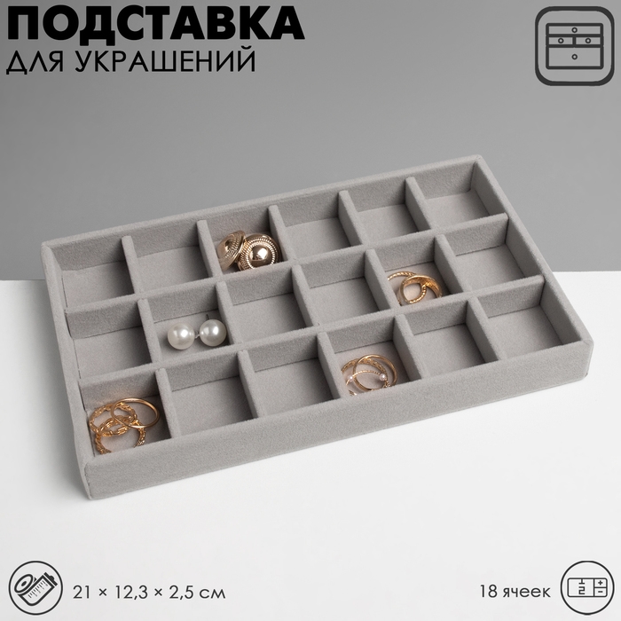 Подставка для украшения 18 ячеек, флок, 21&times;12,3&times;2,5 см, цвет серый