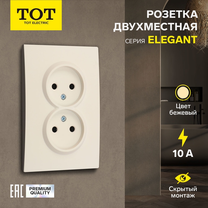 Розетка двухместная TOT Elegant, 10 А, скрытая, без з/к, бежевая Розетка двухместная TOT Elegant, 10 А, скрытая, без з/к, бежевая
