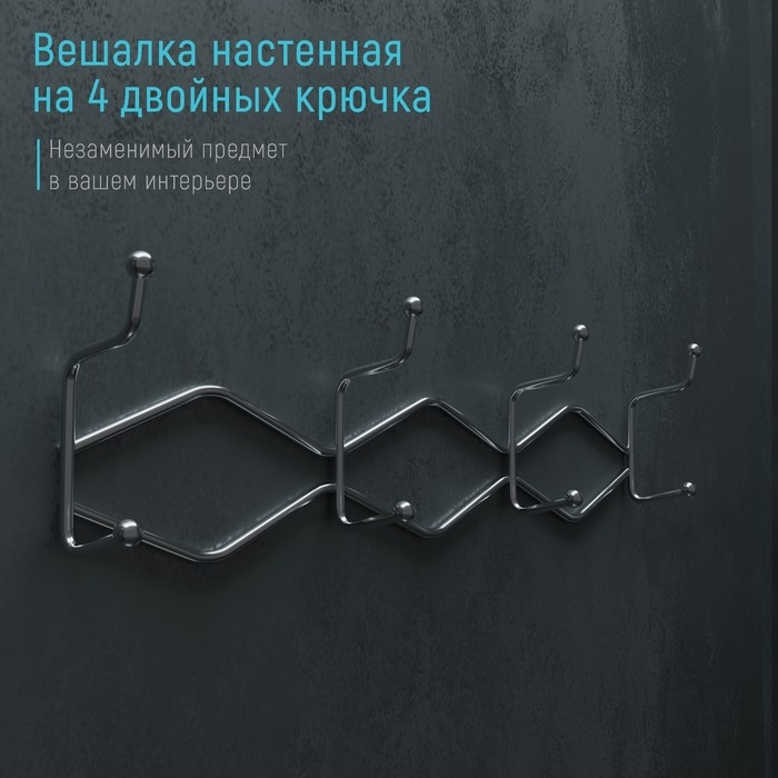 Вешалка настенная на 4 двойных крючка Доляна «Волна», 29,5×14×7 см, цвет хром