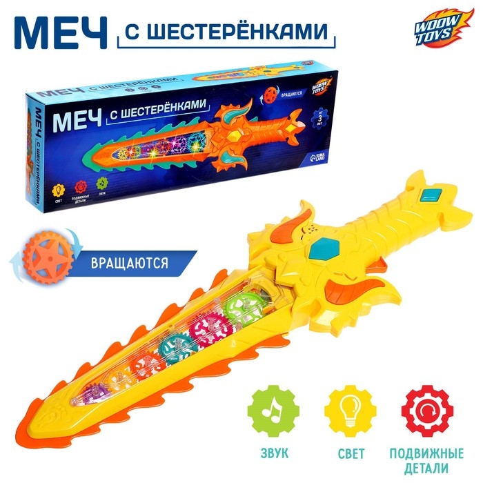 Меч с шестерёнками, световые и звуковые эффекты, подвижные детали, работает от батареек Меч с шестерёнками, световые и звуковые эффекты, подвижные детали, работает от батареек