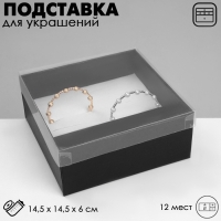 Подставка для украшений «Шкатулка» 12 мест, 14,5×14,5×6 см, цвет чёрный