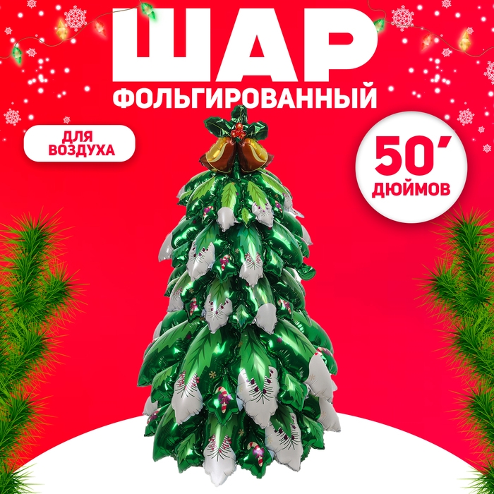 Шар фольгированный 50" «Обьёмная снежная новогодняя ёлка»