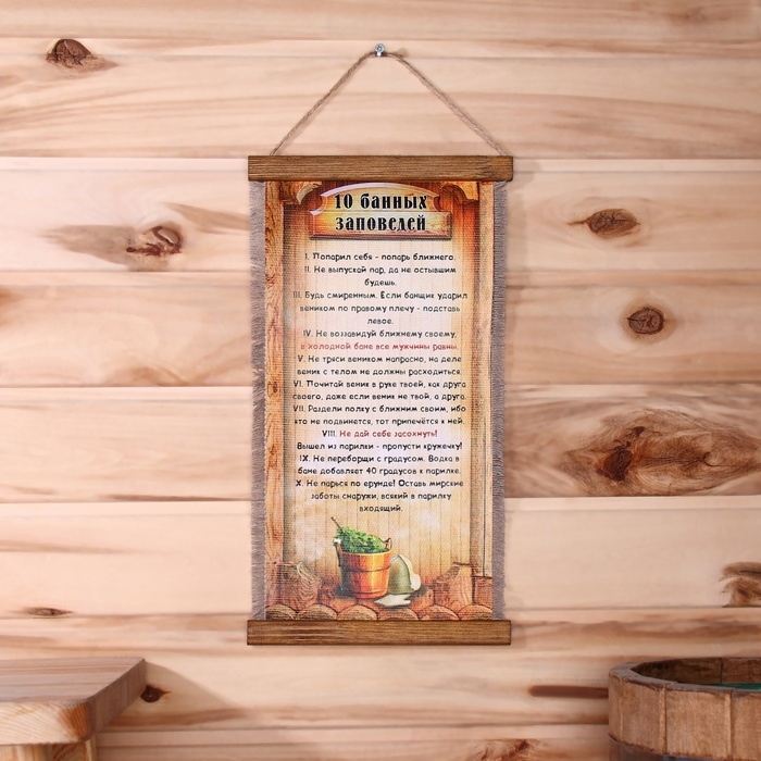 Сувенир свиток  Сувенир свиток "Десять банных заповедей"