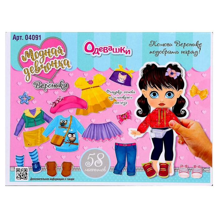 Магнитная игра «Одевашки. Вероника» Магнитная игра «Одевашки. Вероника»
