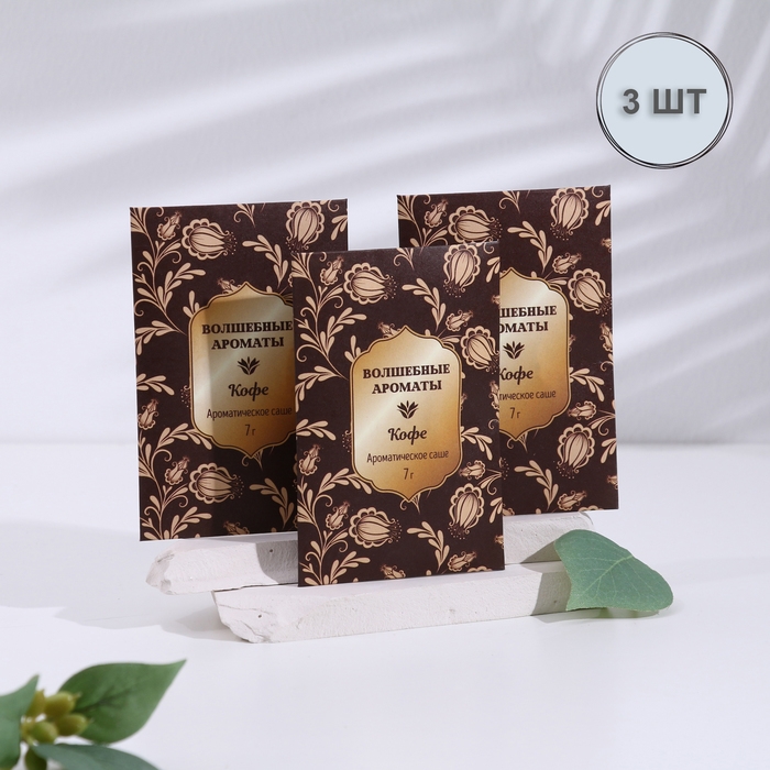 Саше ароматическое Саше ароматическое "Волшебные ароматы", набор 3 шт, кофе, вес 7 г, размер 7х10,5 см