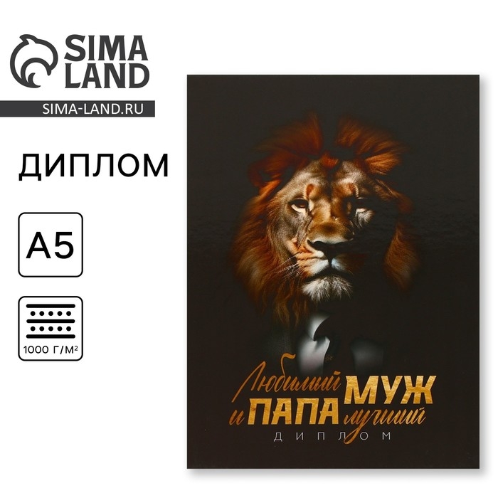 Диплом «Любимый муж и папа лучший», А5, 21 х 15 см. Диплом «Любимый муж и папа лучший», А5, 21 х 15 см.