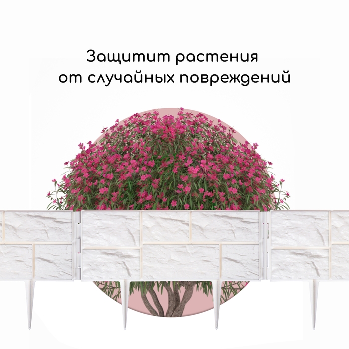 Ограждение декоративное, 24 × 177,5 см, 5 секций, пластик, белое, «Камень»