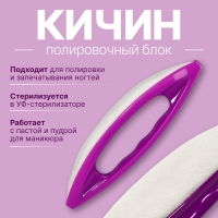 Полировка для японского маникюра Кичин, 13×3.5×2 см, фиолетовая