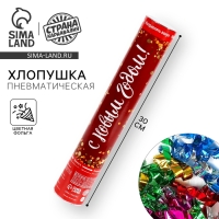 Новогодняя пневматическая хлопушка «С Новым Годом!», фольга-серпантин, 30 см