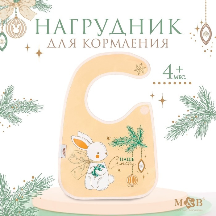 Нагрудник для кормления новогодний «Наше счастье», непромокаемый на липучке, с карманом, цвет белый, подарочная упаковка Нагрудник для кормления новогодний «Наше счастье», непромокаемый на липучке, с карманом, цвет белый, подарочная упаковка