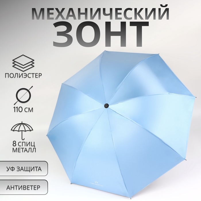 Зонт механический &laquo;Однотонный&raquo;, 4 сложения, 8 спиц, R = 47/55 см, D = 110 см, цвет голубой