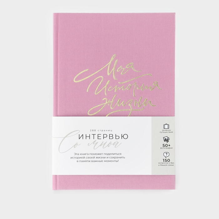 Интервью планинг А5, 144 листа, твердая обложка, текстиль &laquo;Розовый&raquo;