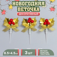 Декор для творчества « Новогодняя веточка», в наборе 3 шт., размер 1 шт. — 8,5 × 4,5 × 1,5 см