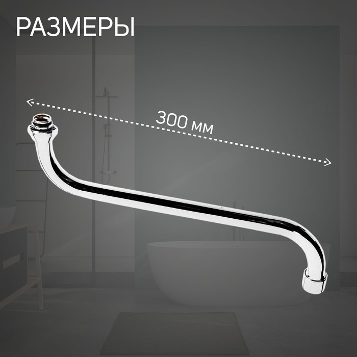 Излив для смесителя ZEIN, S-образный, по оси 30 см, аэратор пластик, сетка металл Излив для смесителя ZEIN, S-образный, по оси 30 см, аэратор пластик, сетка металл