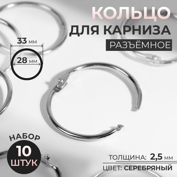 Кольцо для карниза, разъёмное, d = 28/33 мм, 10 шт, цвет серебряный Кольцо для карниза, разъёмное, d = 28/33 мм, 10 шт, цвет серебряный