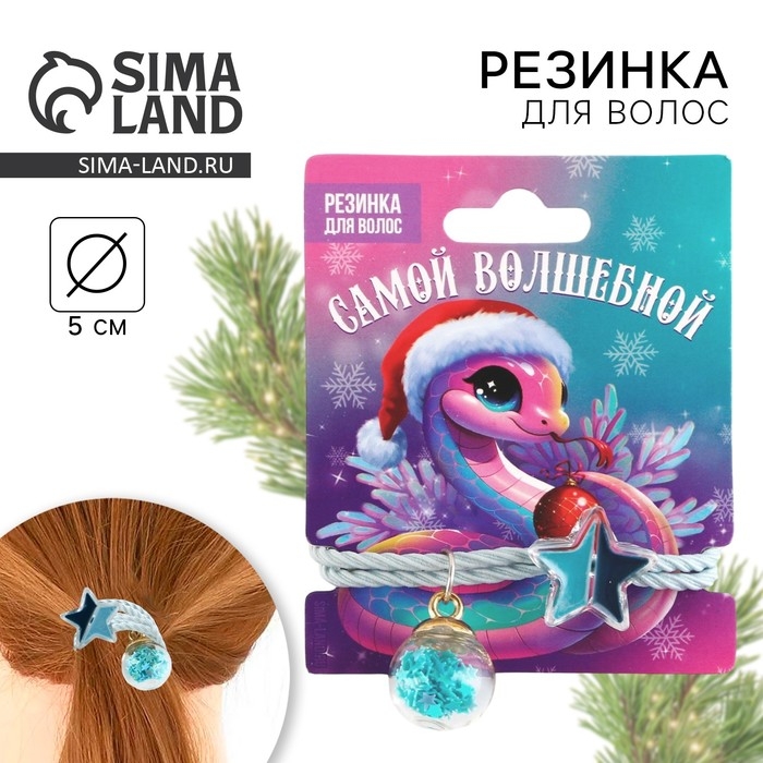 Резинка для волос новогодняя «Самой волшебной» на Новый год, диам, 5 см Резинка для волос новогодняя «Самой волшебной» на Новый год, диам, 5 см