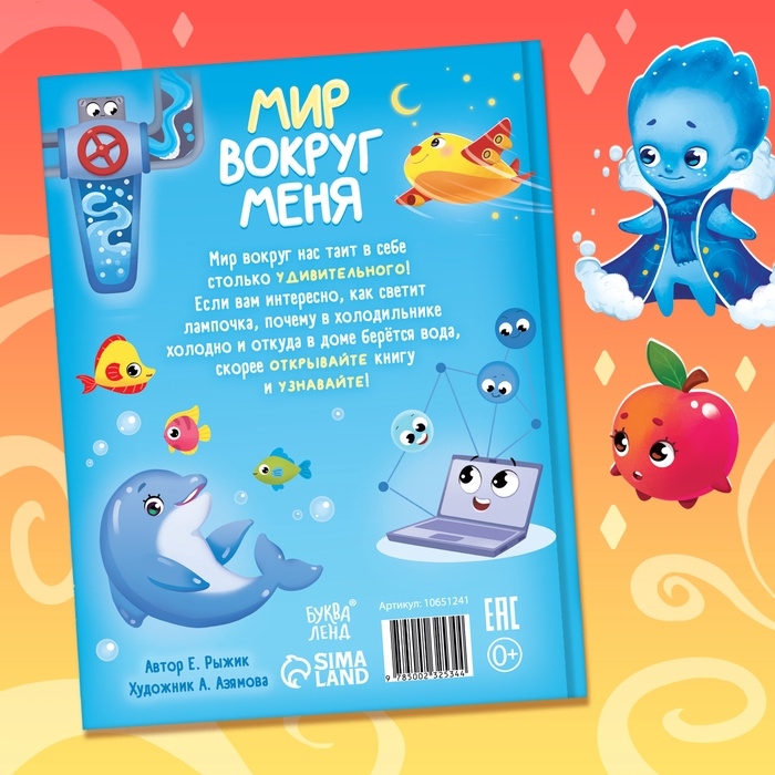 Энциклопедия в сказках «Мир вокруг меня», 48 стр., 3+ Энциклопедия в сказках «Мир вокруг меня», 48 стр., 3+