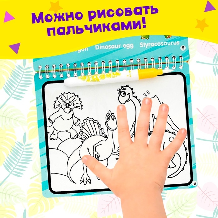 Книжка для рисования водой «Рисуем динозавров», с маркером Книжка для рисования водой «Рисуем динозавров», с маркером