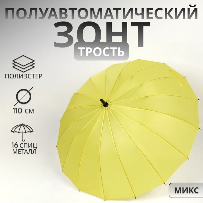 Зонт - трость полуавтоматический &laquo;Однотонный&raquo;, 16 спиц, R = 46/55 см, D = 110 см, цвет МИКС