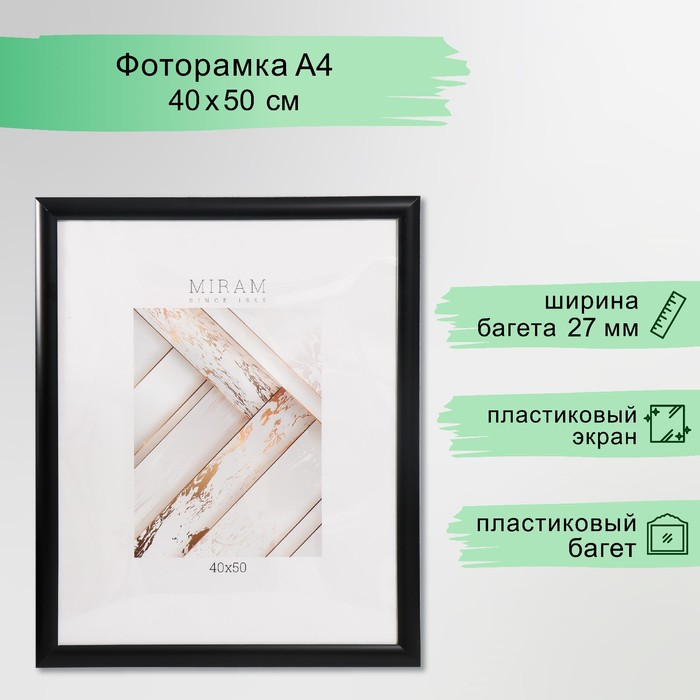 Фоторамка пластик Фоторамка пластик "МИРАМ" 40х50 см, 277 чёрный (пластиковый экран)