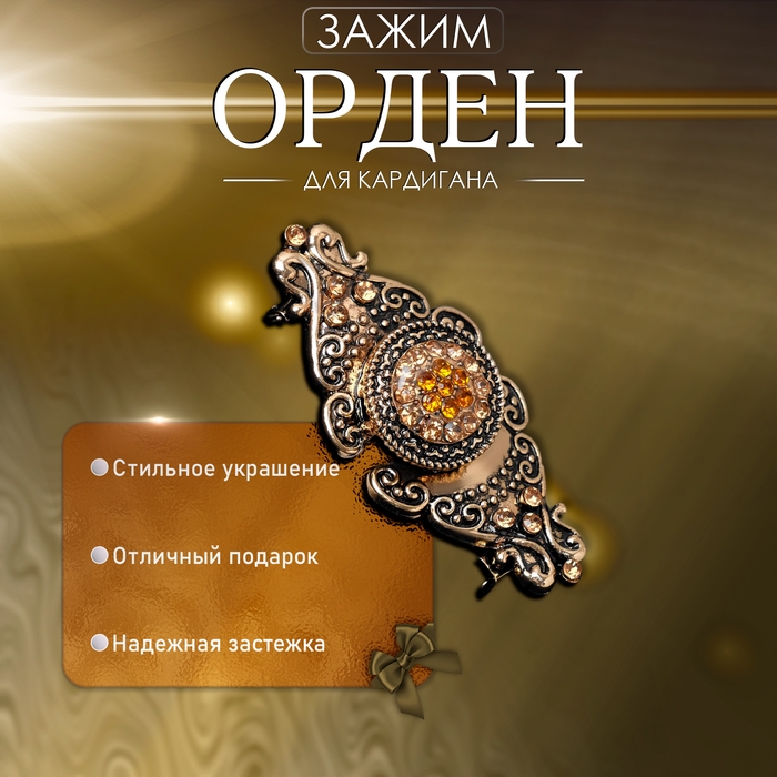 Зажим для кардигана «Орден», цвет коричневый в чернёном золоте Зажим для кардигана «Орден», цвет коричневый в чернёном золоте