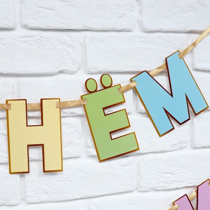 Гирлянда на ленте &laquo;С Днем Рождения&raquo;, длина 250 см