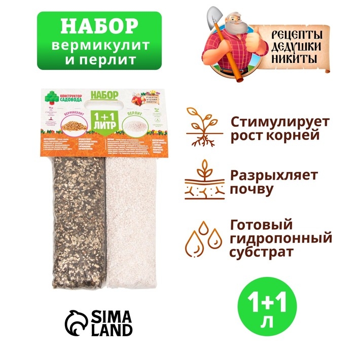 Набор Вермикулит + Перлит  Набор Вермикулит + Перлит "Рецепты Дедушки Никиты" 1+1 л.