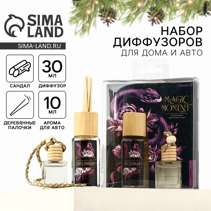 Аромадиффузор ароматический палочки «Новогодняя коллекция: Magic момент», аромат сандал