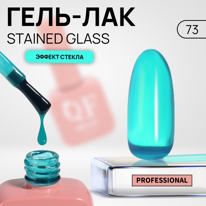 Гель лак для ногтей «STAINED GLASS», 3-х фазный, 10 мл, LED/UV, цвет (73) Гель лак для ногтей «STAINED GLASS», 3-х фазный, 10 мл, LED/UV, цвет (73)