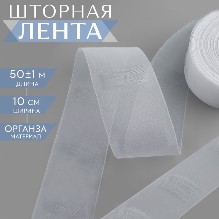 Шторная лента трубная, органза, 10 см, 50 ± 1 м, цвет прозрачный Шторная лента трубная, органза, 10 см, 50 ± 1 м, цвет прозрачный