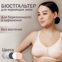 Бюстгальтер для кормления «HUNNY mammy», размер 85-C, цвет бежевый