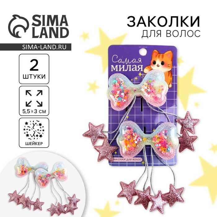 Заколки для волос с шейкером «Самая милая», 2 шт., 5.5 х 3 х 1 см Заколки для волос с шейкером «Самая милая», 2 шт., 5.5 х 3 х 1 см