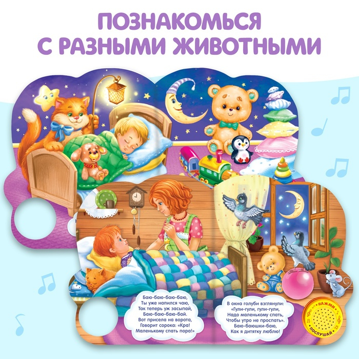 Музыкальная книга «Колыбельные для малышей», 10 стр. Музыкальная книга «Колыбельные для малышей», 10 стр.