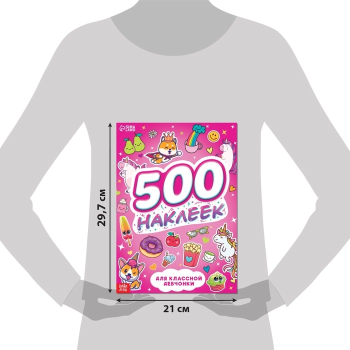 Книжка «500 наклеек. Для классной девчонки» Книжка «500 наклеек. Для классной девчонки»