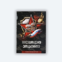 Нож мультитул «Защитнику», 4,5 х 6,7 см