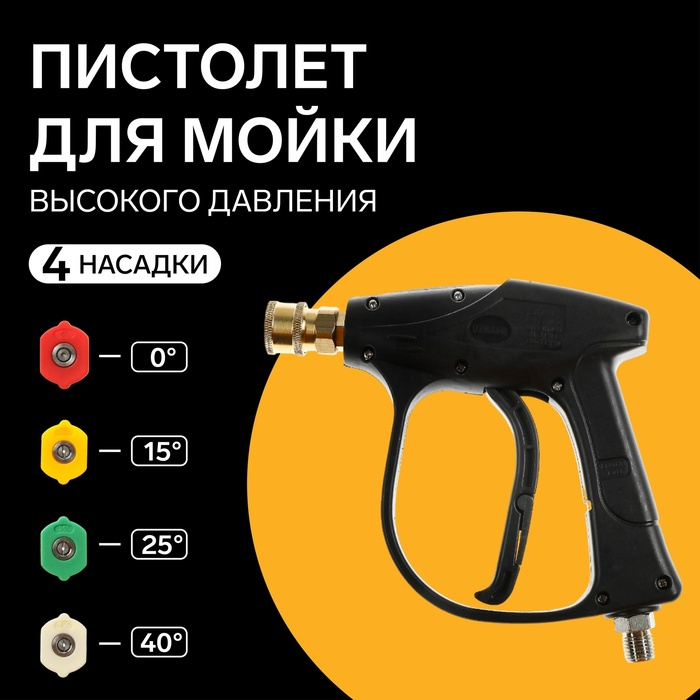 Пистолет для мойки высокого давления, 4 насадки 0-15-25-40 град Пистолет для мойки высокого давления, 4 насадки 0-15-25-40 град