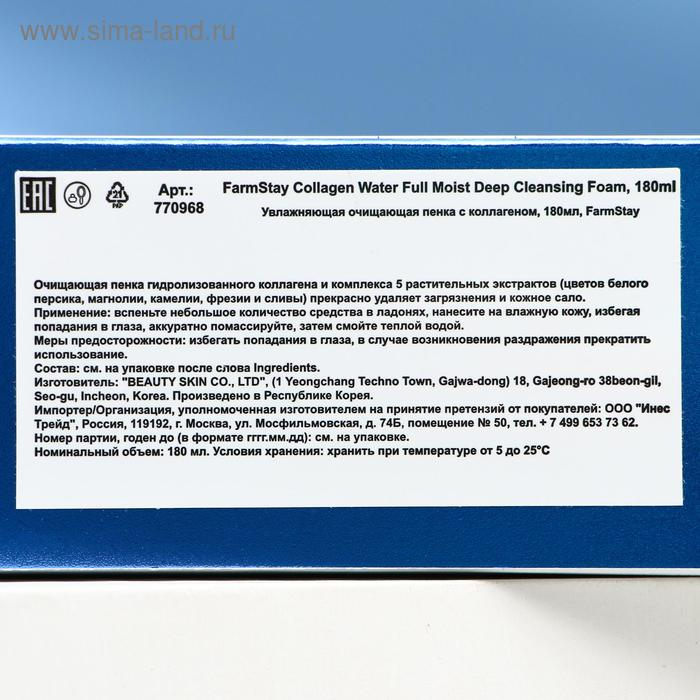 Очищающая пенка для умывания FarmStay «Увлажняющая», с коллагеном, 180 мл Очищающая пенка для умывания FarmStay «Увлажняющая», с коллагеном, 180 мл