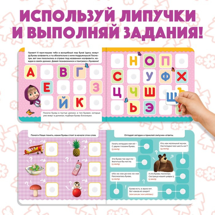 Книжка с липучками «Маша и Медведь. Алфавит», 12 стр. Книжка с липучками «Маша и Медведь. Алфавит», 12 стр.