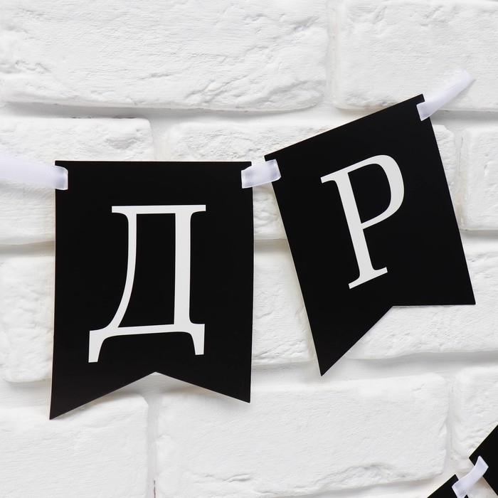 Гирлянда на ленте «С др короч!», 150 см. Гирлянда на ленте «С др короч!», 150 см.