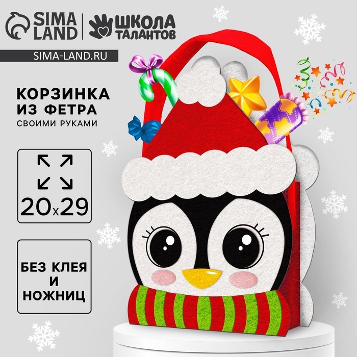Корзинка из фетра своими руками на новый год «Пингвин в шапке», новогодний набор для творчества Корзинка из фетра своими руками на новый год «Пингвин в шапке», новогодний набор для творчества