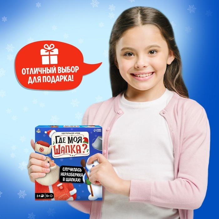 Новый год! Настольная игра «Где моя шапка?», 2-4 игрока, 6+ Новый год! Настольная игра «Где моя шапка?», 2-4 игрока, 6+