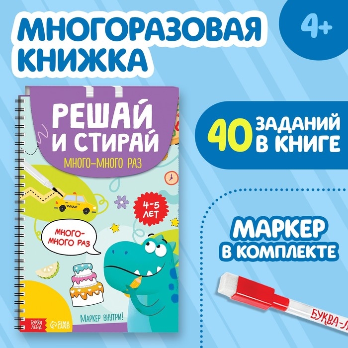 Многоразовая развивающая тетрадь «Решай и стирай. Играй много-много раз», от 4 лет